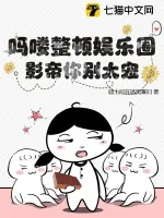 《吗喽整顿娱乐圈,影帝你别太宠!》小说封面