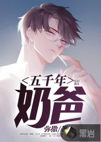 《五千年奶爸》小说封面