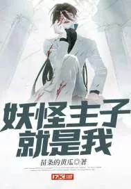 《妖怪主子就是我》小说封面