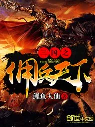 《三国之佣兵天下》小说封面