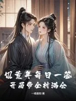 《饥荒年每日一签，开局带全村满仓》小说封面