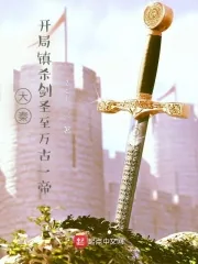 《大秦，开局镇杀剑圣至万古一帝！》小说封面