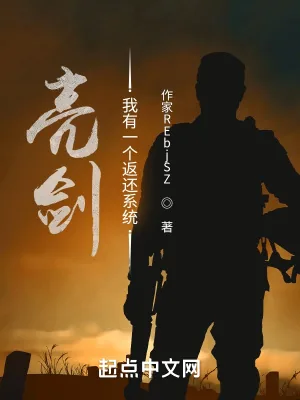 《亮剑：我有一个返还系统》小说封面
