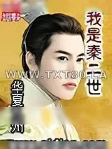 《我是秦二世》小说封面