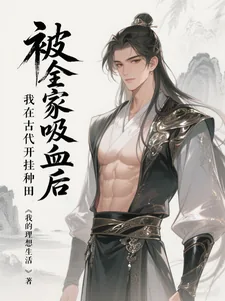 《被全家吸血后，我在古代开挂种田》小说封面