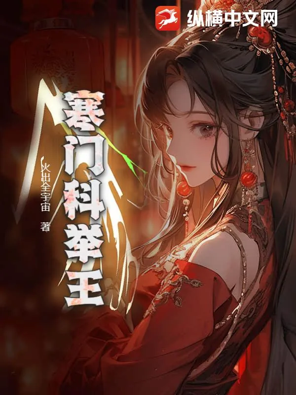 《寒门科举王》小说封面