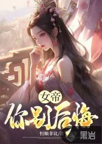 《女帝你别后悔！》小说封面