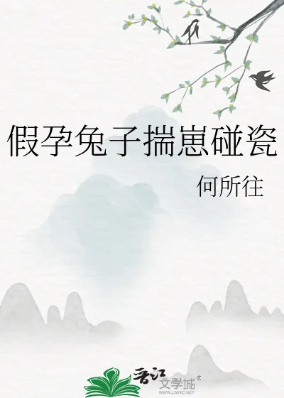 《假孕兔子揣崽碰瓷》小说封面