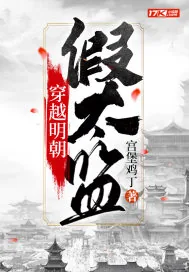 《穿越明朝假太监》小说封面
