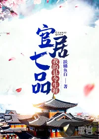 《官居七品：我的县令生涯》小说封面