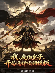 《我，废物皇子，开局选择项羽模板》小说封面