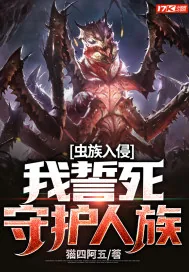 《虫族入侵，我誓死守护人族》小说封面